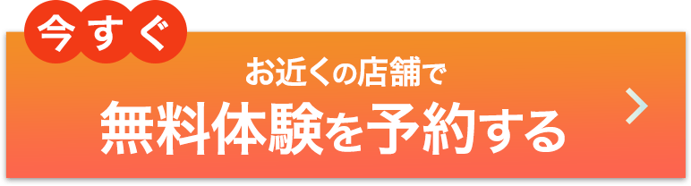 今すぐ無料体験予約をする
