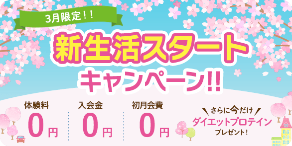運動の秋キャンペーン　体験料・入会金・初月月会費0円！