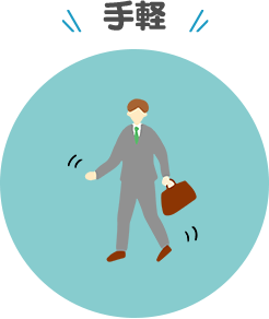手軽