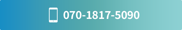 電話番号：070-1817-5090