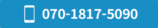 電話番号：070-1817-5090