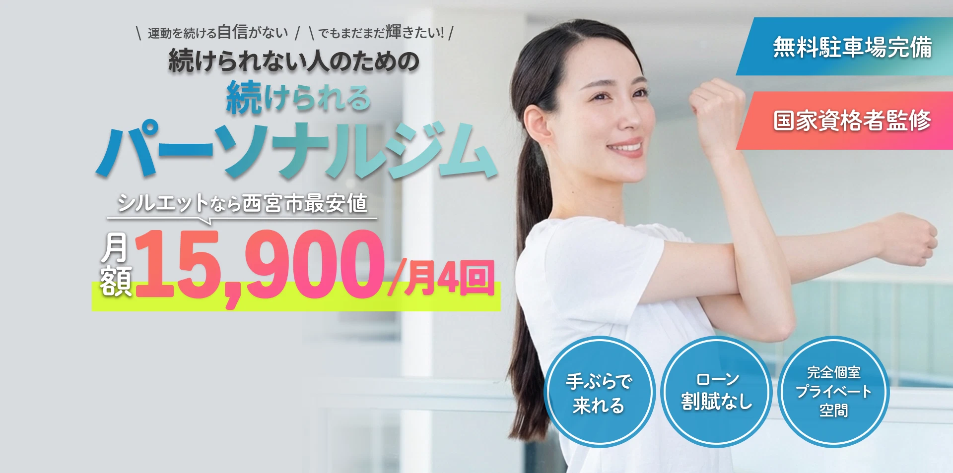 続けられない人のための、続けられるジム!ライトパーソナルジム シルエット 月会費西宮地域最安値15,900円