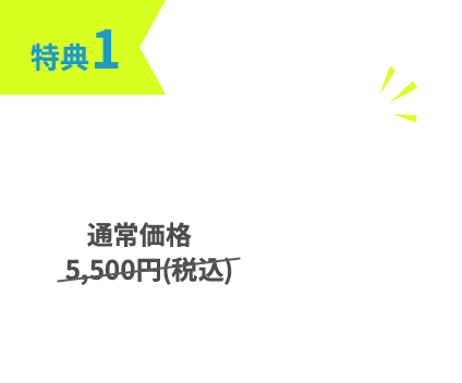 特典1：体験料0円