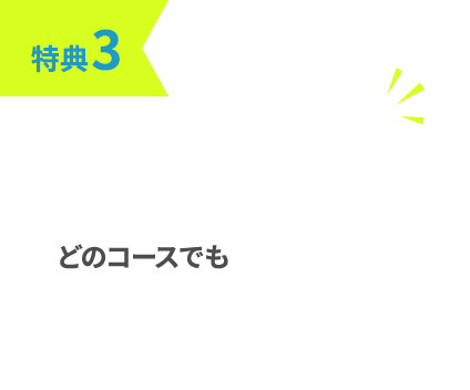 特典3：初月月会費0円